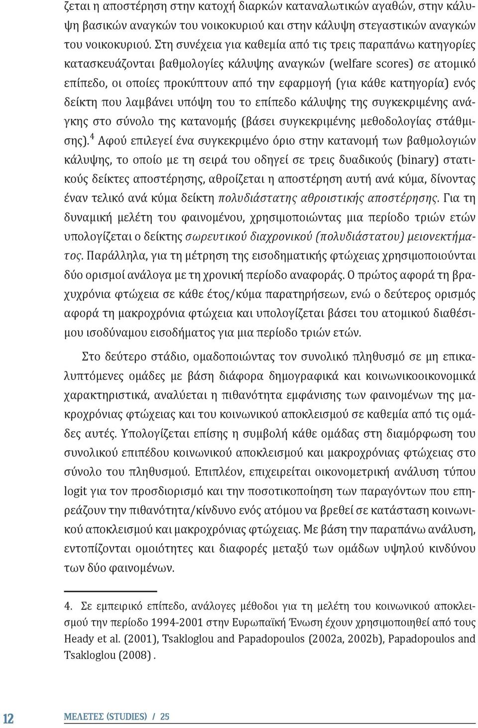 ενός δείκτη που λαμβάνει υπόψη του το επίπεδο κάλυψης της συγκεκριμένης ανάγκης στο σύνολο της κατανομής (βάσει συγκεκριμένης μεθοδολογίας στάθμισης).