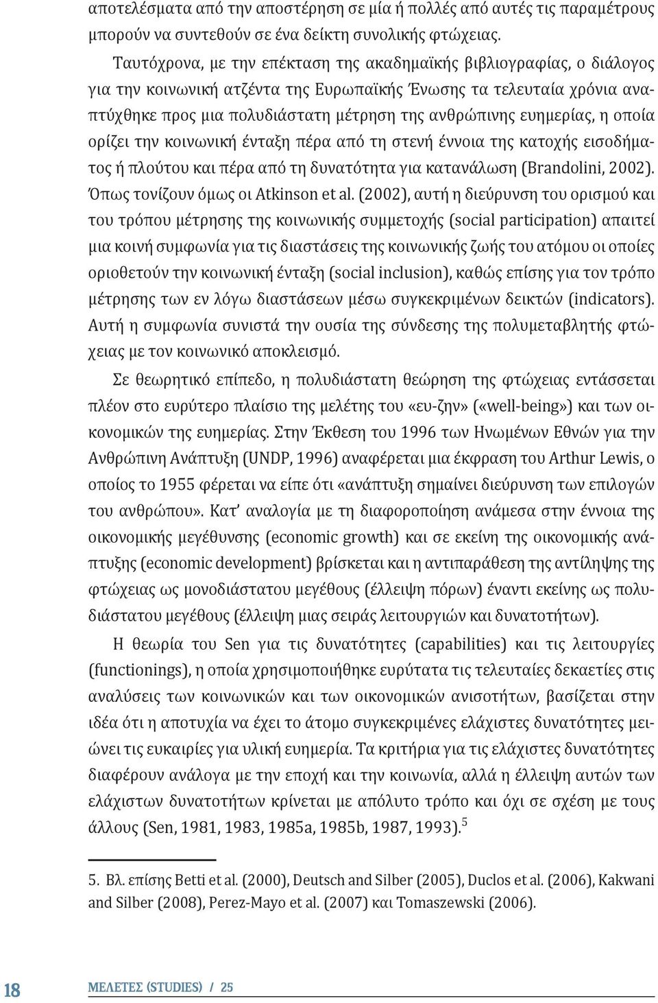 ευημερίας, η οποία ορίζει την κοινωνική ένταξη πέρα από τη στενή έννοια της κατοχής εισοδήματος ή πλούτου και πέρα από τη δυνατότητα για κατανάλωση (Brandolini, 2002).