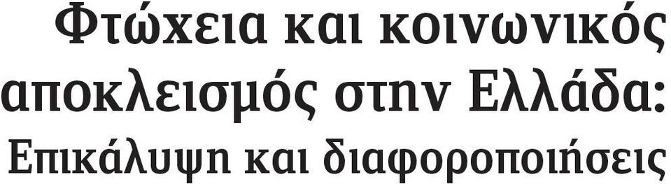 αποκλεισμός στην