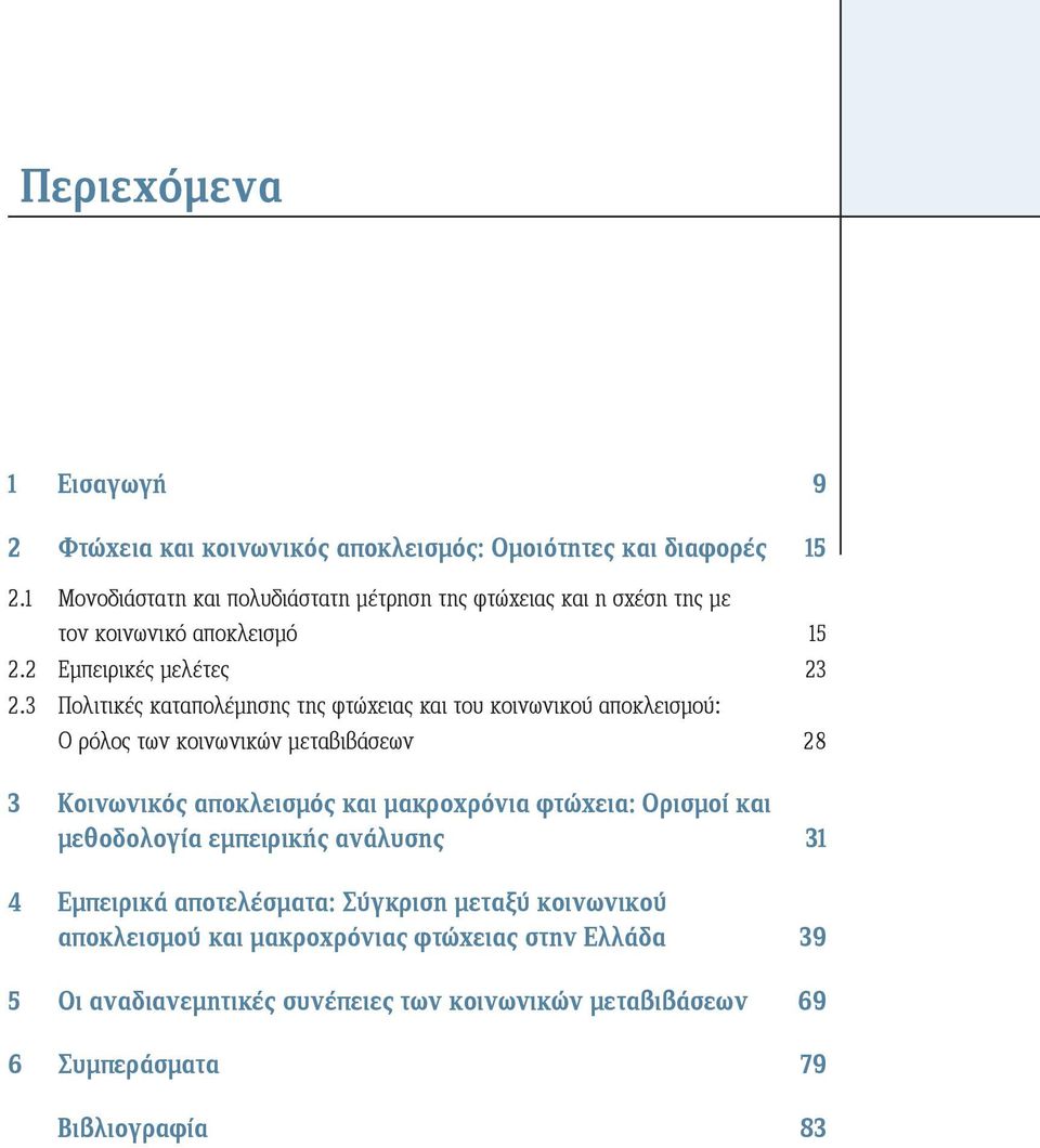 3 Πολιτικές καταπολέμησης της φτώχειας και του κοινωνικού αποκλεισμού: Ο ρόλος των κοινωνικών μεταβιβάσεων 28 3 Κοινωνικός αποκλεισμός και μακροχρόνια