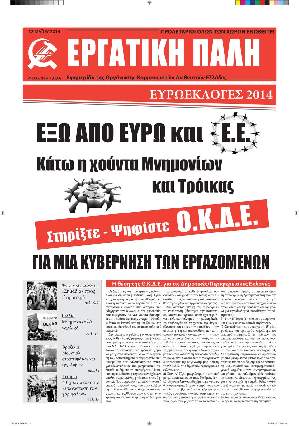 13 Βραζιλία Μουντιάλ στρατευμάτων και εργολάβων σελ.14 Ιστορία 40 χρόνια απο την «επανάσταση των γαριφάλων» σελ. 15 Η θέση της Ο.Κ.Δ.Ε.