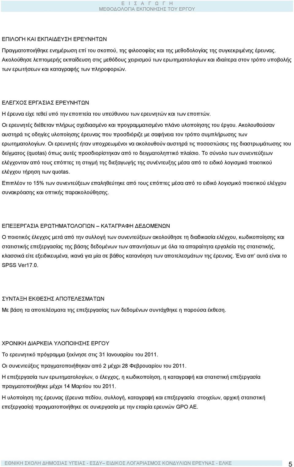 ΔΛΔΓΥΟ ΔΡΓΑΗΑ ΔΡΔΤΝΖΣΧΝ Ζ έξεπλα είρε ηεζεί ππό ηελ επνπηεία ηνπ ππεύζπλνπ ησλ εξεπλεηώλ θαη ησλ επνπηώλ. Οη εξεπλεηέο δηέζεηαλ πιήξσο ζρεδηαζκέλν θαη πξνγξακκαηηζκέλν πιάλν πινπνίεζεο ηνπ έξγνπ.