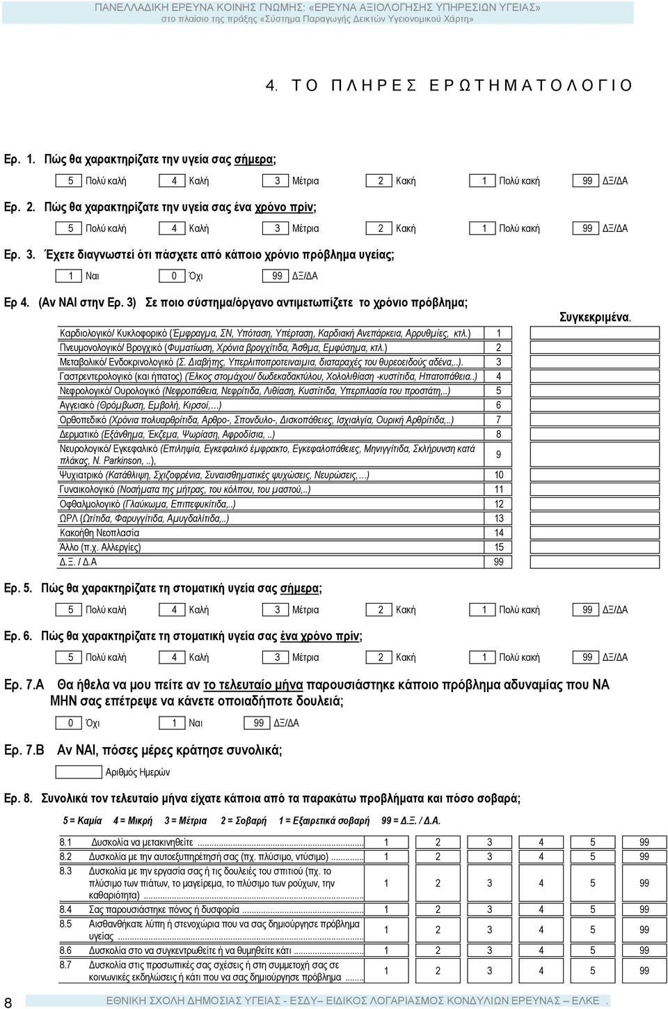 3. Έρεηε δηαγλσζηεί όηη πάζρεηε από θάπνην ρξόλην πξόβιεκα πγείαο; 1 Ναη 0 Όρη 99 ΓΞ/ΓΑ Δξ 4. (Αλ ΝΑΙ ζηελ Δξ.