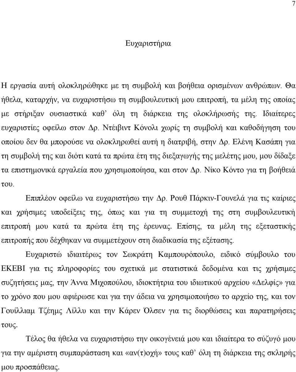 Νηέηβηλη Κόλνιη ρωξίο ηε ζπκβνιή θαη θαζνδήγεζε ηνπ νπνίνπ δελ ζα κπνξνύζε λα νινθιεξωζεί απηή ε δηαηξηβή, ζηελ Δξ.