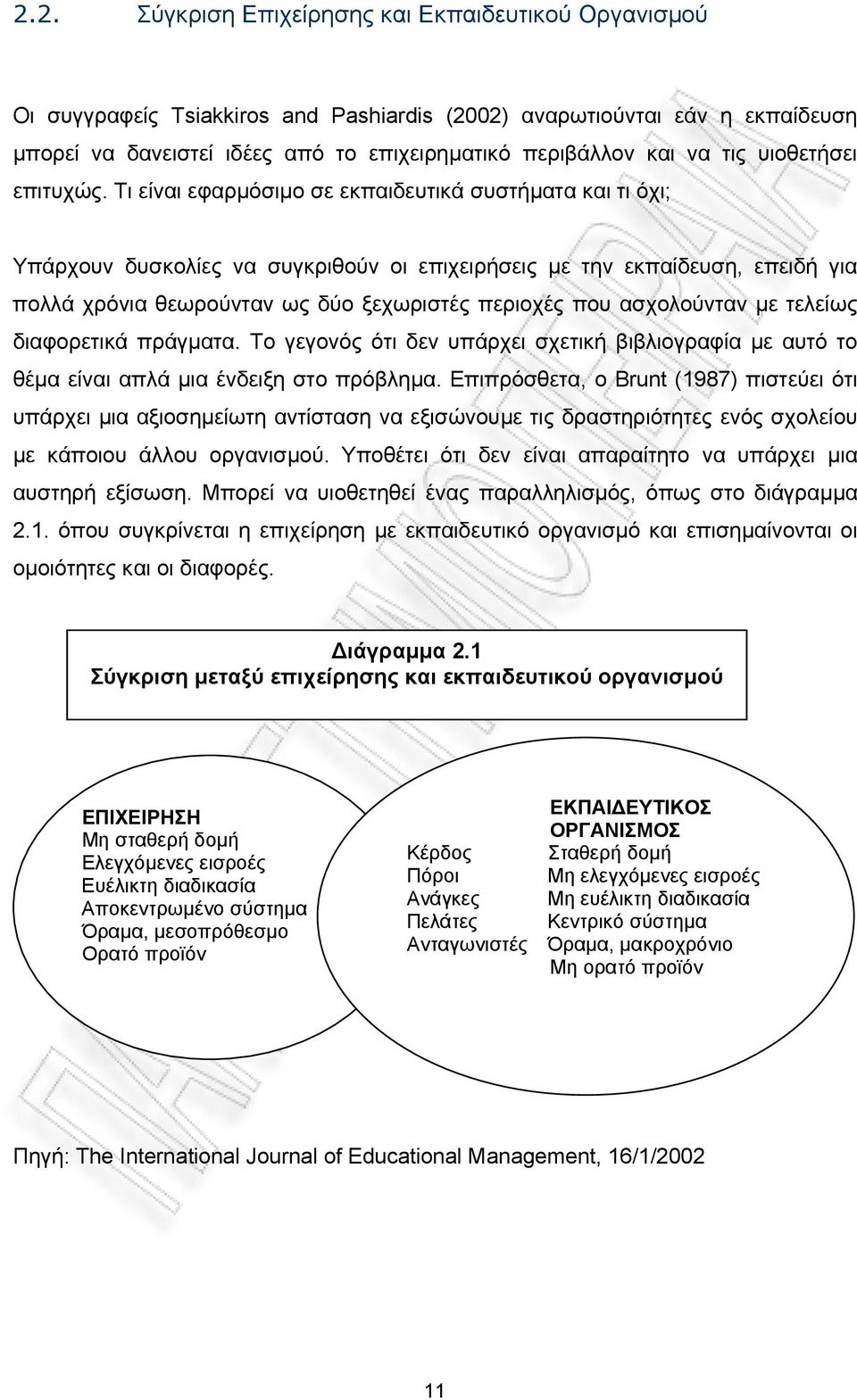 Τι είναι εφαρµόσιµο σε εκπαιδευτικά συστήµατα και τι όχι; Υπάρχουν δυσκολίες να συγκριθούν οι επιχειρήσεις µε την εκπαίδευση, επειδή για πολλά χρόνια θεωρούνταν ως δύο ξεχωριστές περιοχές που