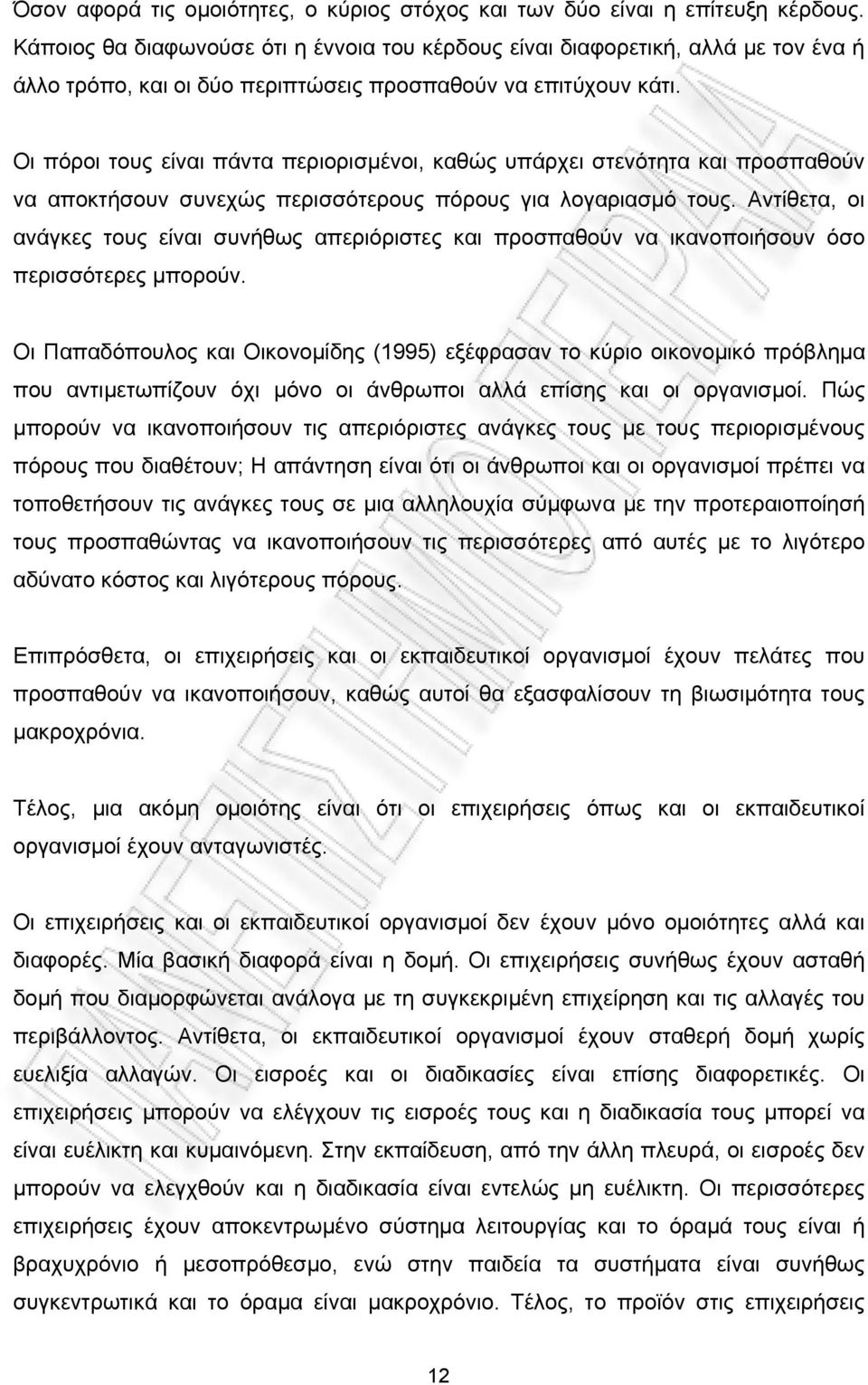 Οι πόροι τους είναι πάντα περιορισµένοι, καθώς υπάρχει στενότητα και προσπαθούν να αποκτήσουν συνεχώς περισσότερους πόρους για λογαριασµό τους.