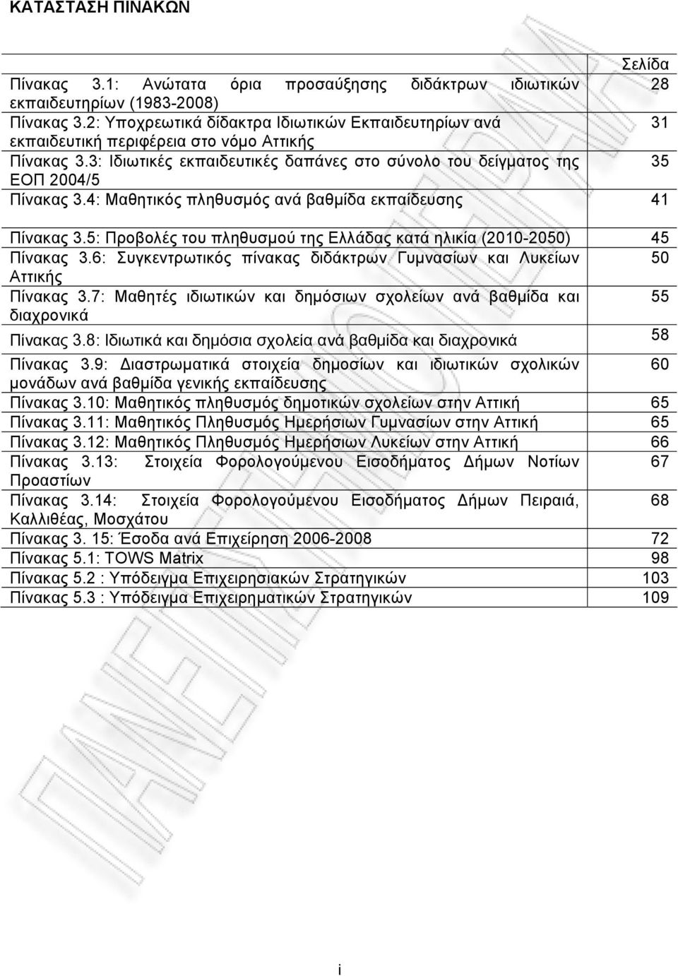 4: Μαθητικός πληθυσµός ανά βαθµίδα εκπαίδευσης 41 Πίνακας 3.5: Προβολές του πληθυσµού της Ελλάδας κατά ηλικία (2010-2050) 45 Πίνακας 3.