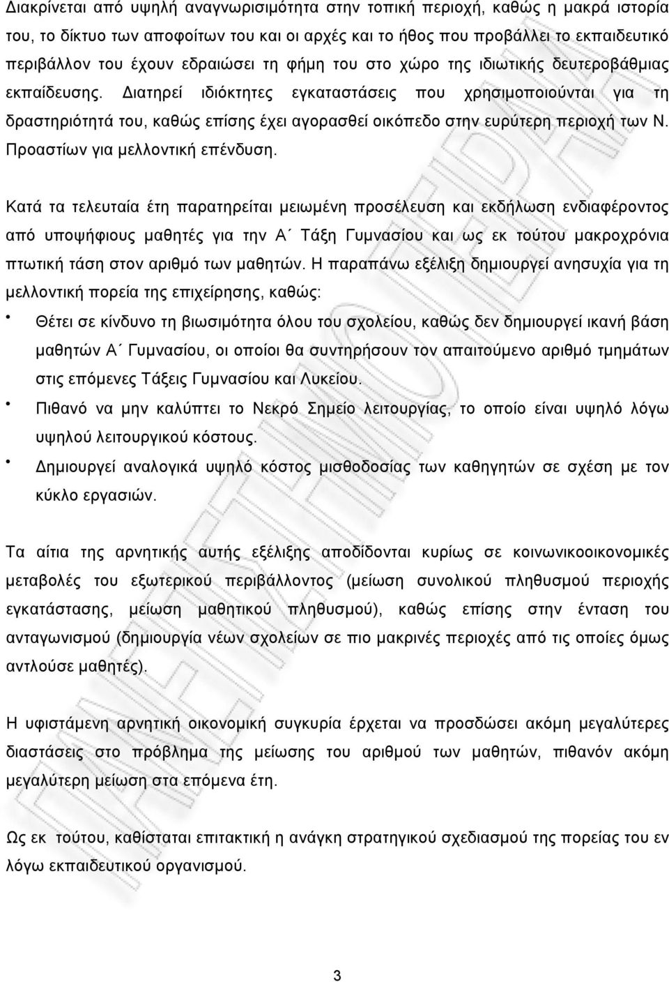 ιατηρεί ιδιόκτητες εγκαταστάσεις που χρησιµοποιούνται για τη δραστηριότητά του, καθώς επίσης έχει αγορασθεί οικόπεδο στην ευρύτερη περιοχή των Ν. Προαστίων για µελλοντική επένδυση.