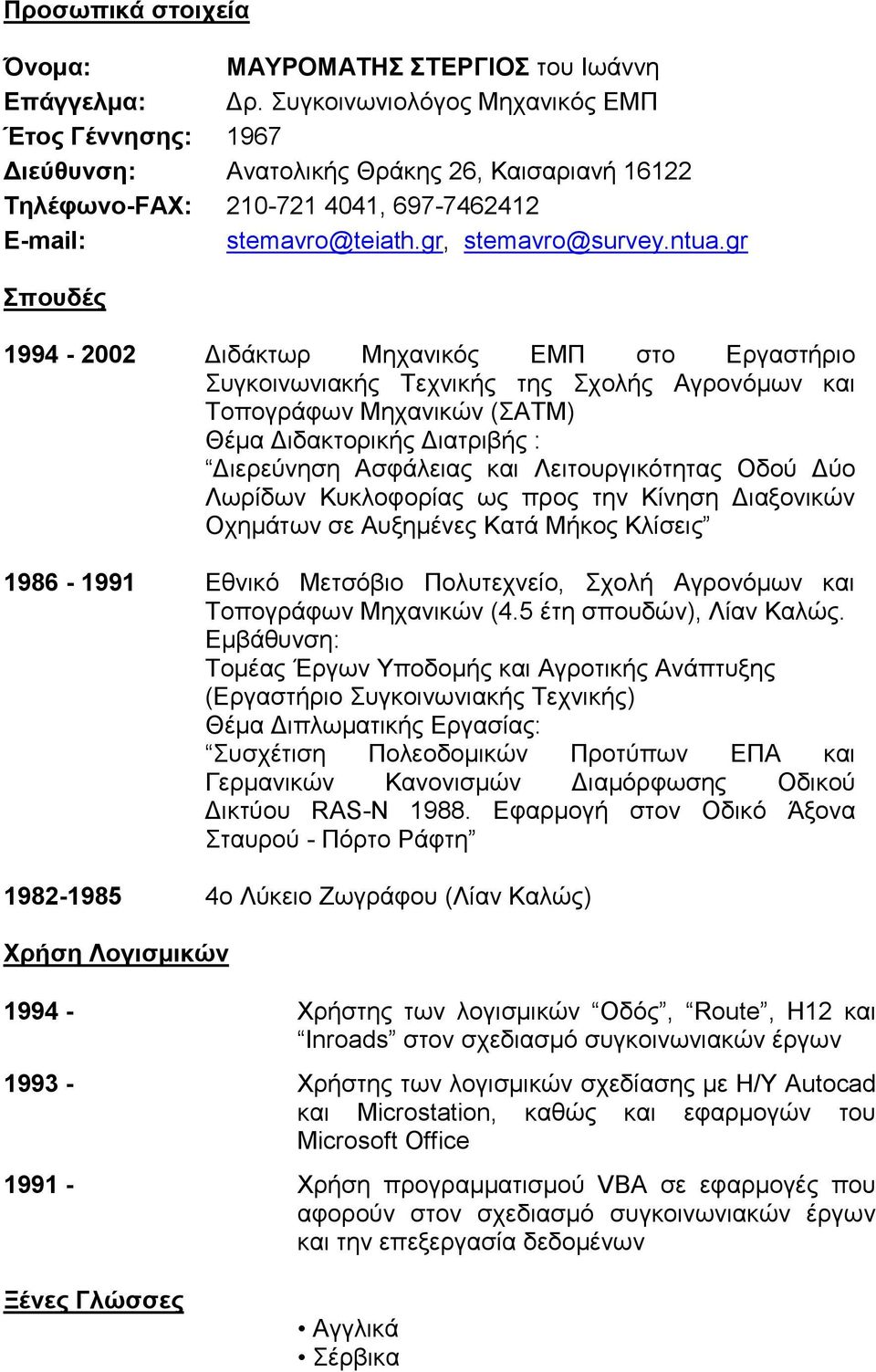 gr Σπουδές 1994-2002 Διδάκτωρ Μηχανικός ΕΜΠ στο Εργαστήριο Συγκοινωνιακής Τεχνικής της Σχολής Αγρονόμων και Τοπογράφων Μηχανικών (ΣΑΤΜ) Θέμα Διδακτορικής Διατριβής : Διερεύνηση Ασφάλειας και