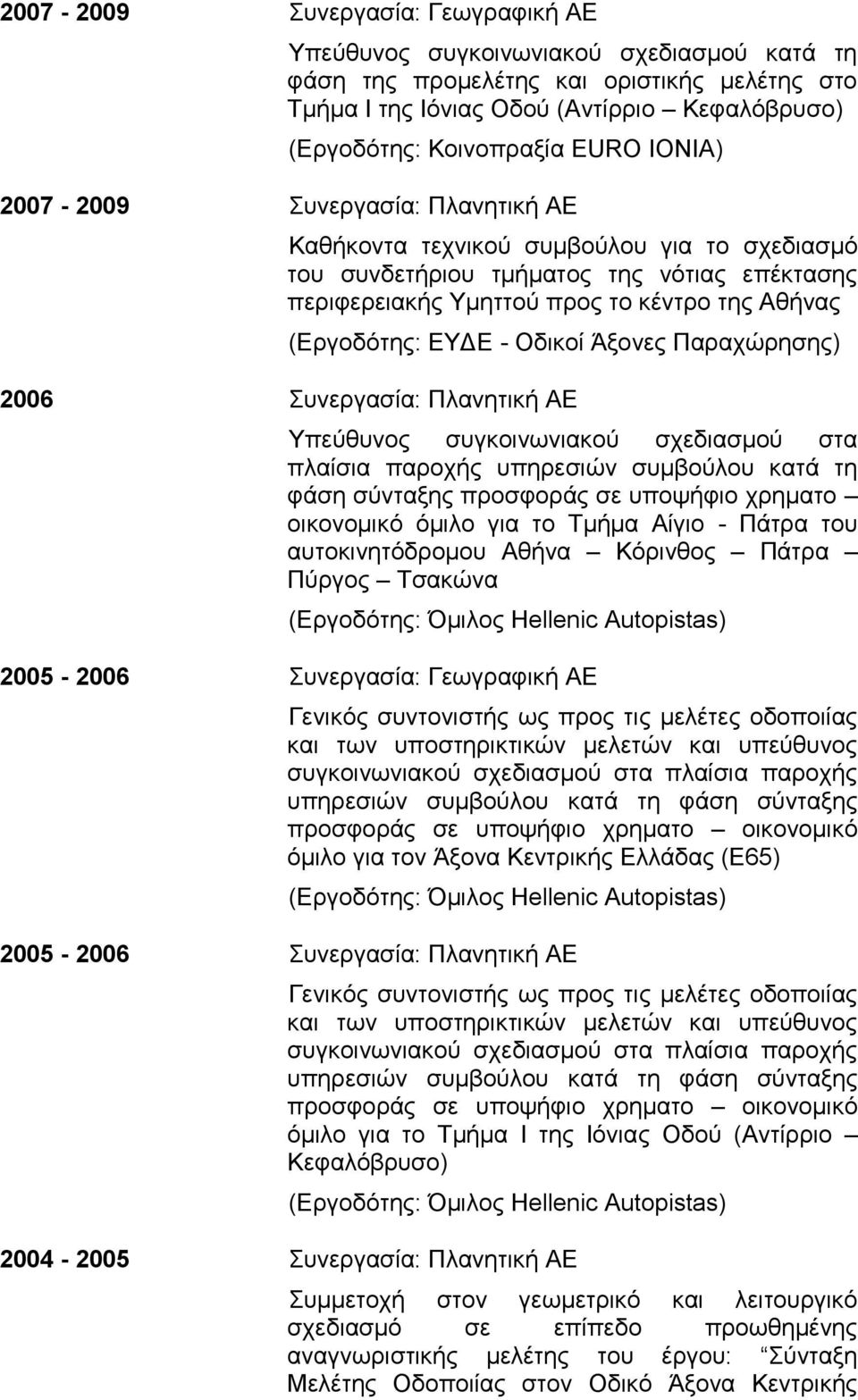 ΕΥΔΕ - Οδικοί Άξονες Παραχώρησης) 2006 Συνεργασία: Πλανητική ΑΕ Υπεύθυνος συγκοινωνιακού σχεδιασμού στα πλαίσια παροχής υπηρεσιών συμβούλου κατά τη φάση σύνταξης προσφοράς σε υποψήφιο χρηματο