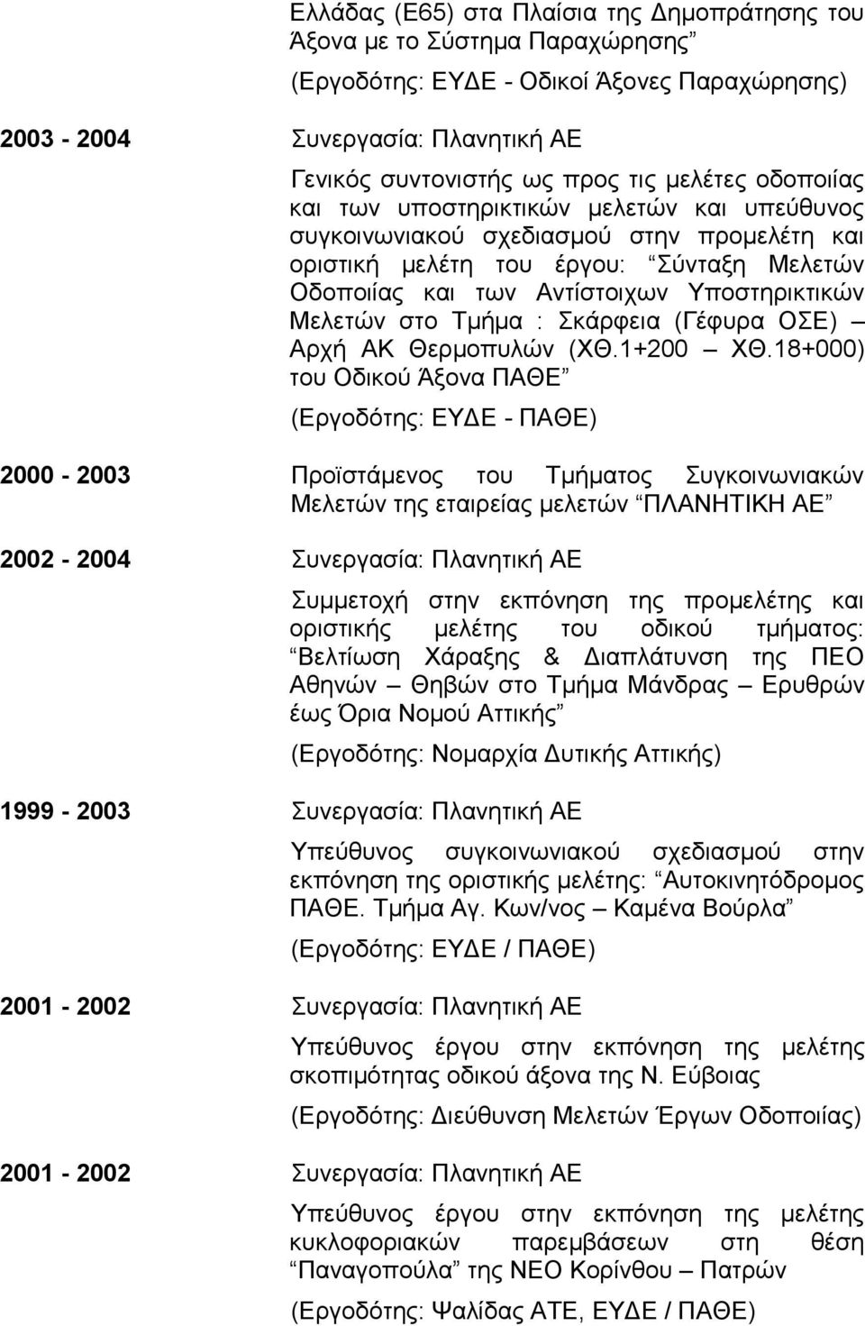 Τμήμα : Σκάρφεια (Γέφυρα ΟΣΕ) Αρχή ΑΚ Θερμοπυλών (ΧΘ.1+200 ΧΘ.