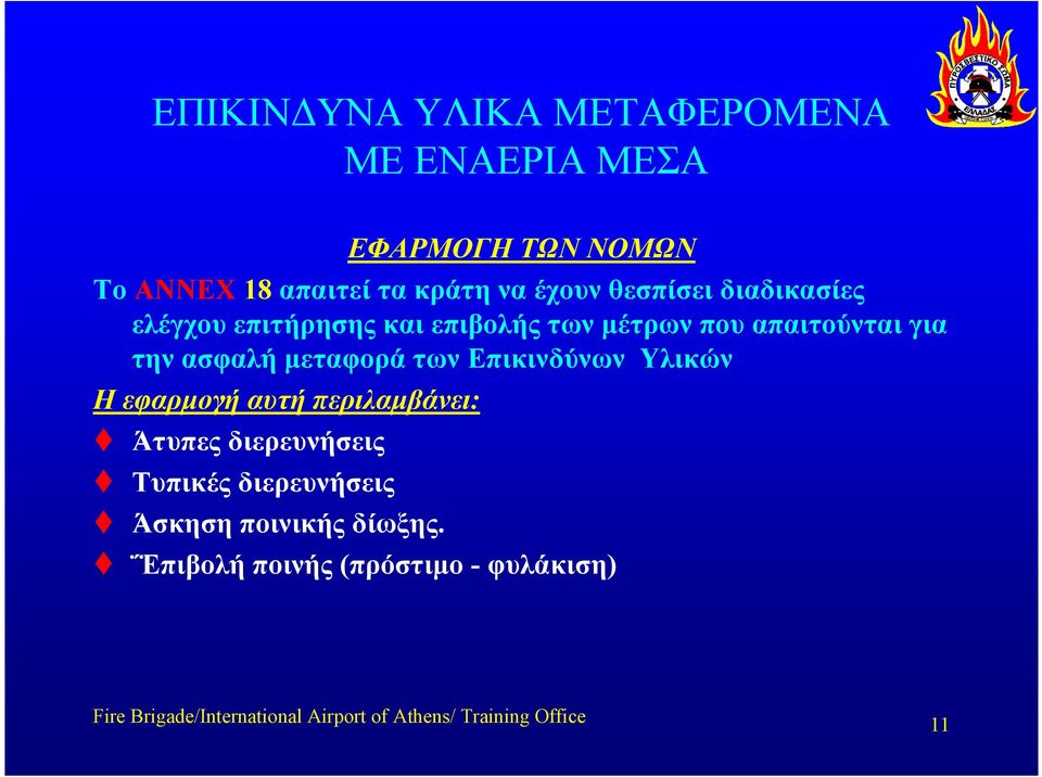 εφαρµογή αυτή