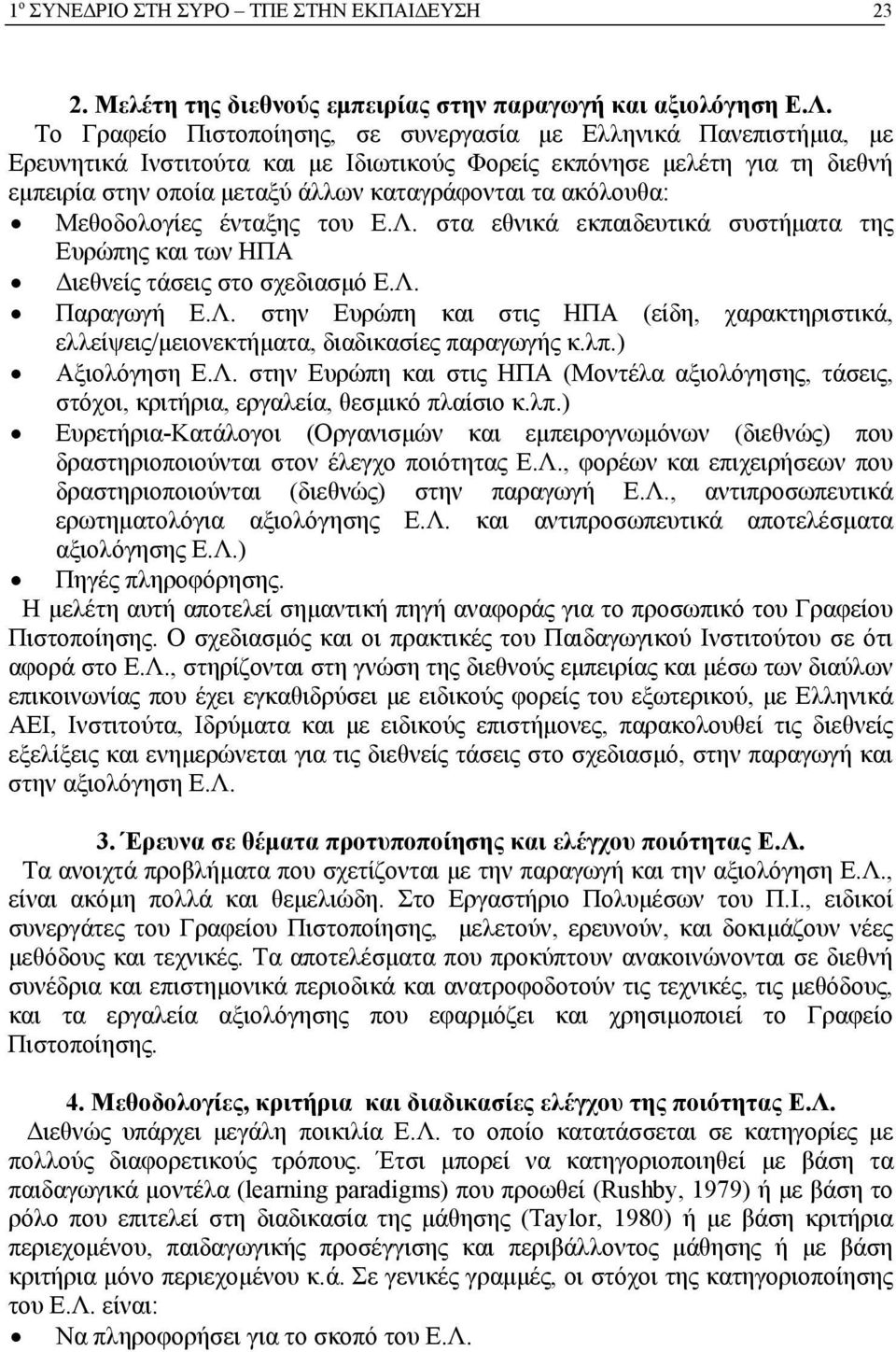 ακόλουθα: Μεθοδολογίες ένταξης του Ε.Λ. στα εθνικά εκπαιδευτικά συστήματα της Ευρώπης και των ΗΠΑ Διεθνείς τάσεις στο σχεδιασμό Ε.Λ. Παραγωγή Ε.Λ. στην Ευρώπη και στις ΗΠΑ (είδη, χαρακτηριστικά, ελλείψεις/μειονεκτήματα, διαδικασίες παραγωγής κ.