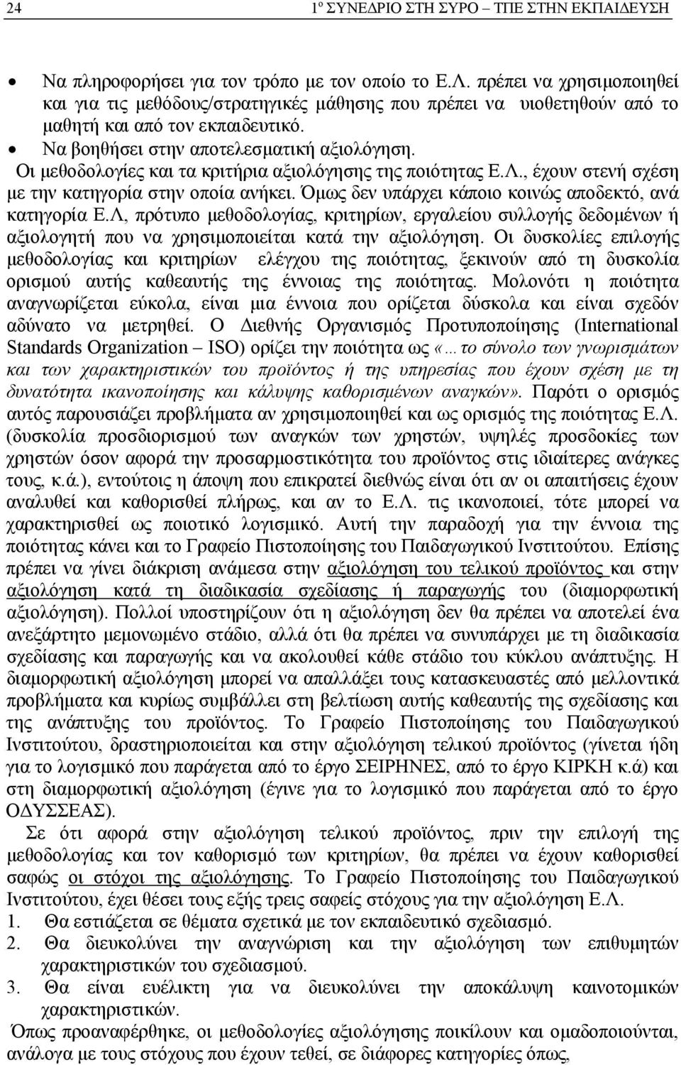 Οι μεθοδολογίες και τα κριτήρια αξιολόγησης της ποιότητας Ε.Λ., έχουν στενή σχέση με την κατηγορία στην οποία ανήκει. Όμως δεν υπάρχει κάποιο κοινώς αποδεκτό, ανά κατηγορία Ε.