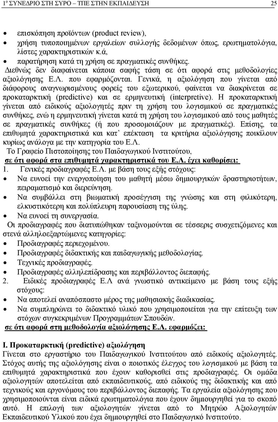 Γενικά, η αξιολόγηση που γίνεται από διάφορους αναγνωρισμένους φορείς του εξωτερικού, φαίνεται να διακρίνεται σε προκαταρκτική (predictive) και σε ερμηνευτική (interpretive).