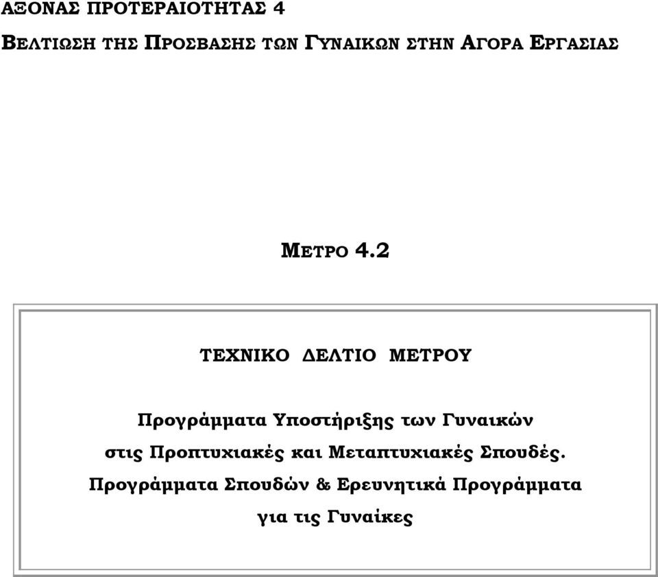 Υποστήριξης των Γυναικών στις Προπτυχιακές και Μεταπτυχιακές