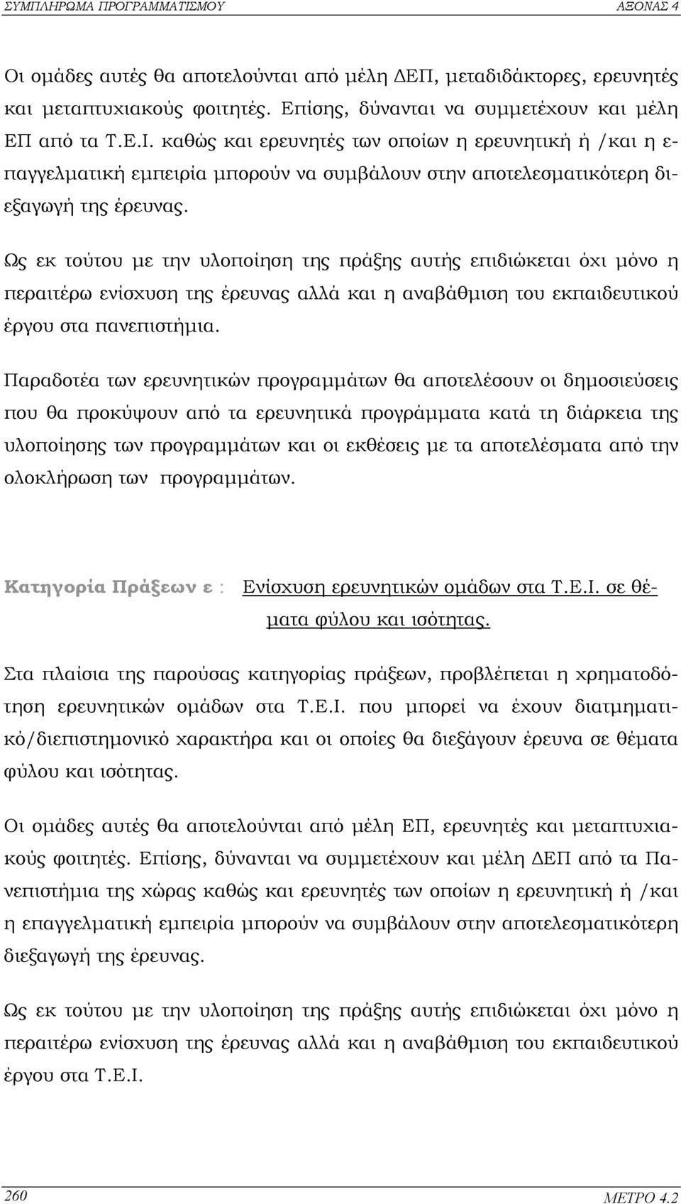 Ως εκ τούτου µε την υλοποίηση της πράξης αυτής επιδιώκεται όχι µόνο η περαιτέρω ενίσχυση της έρευνας αλλά και η αναβάθµιση του εκπαιδευτικού έργου στα πανεπιστήµια.