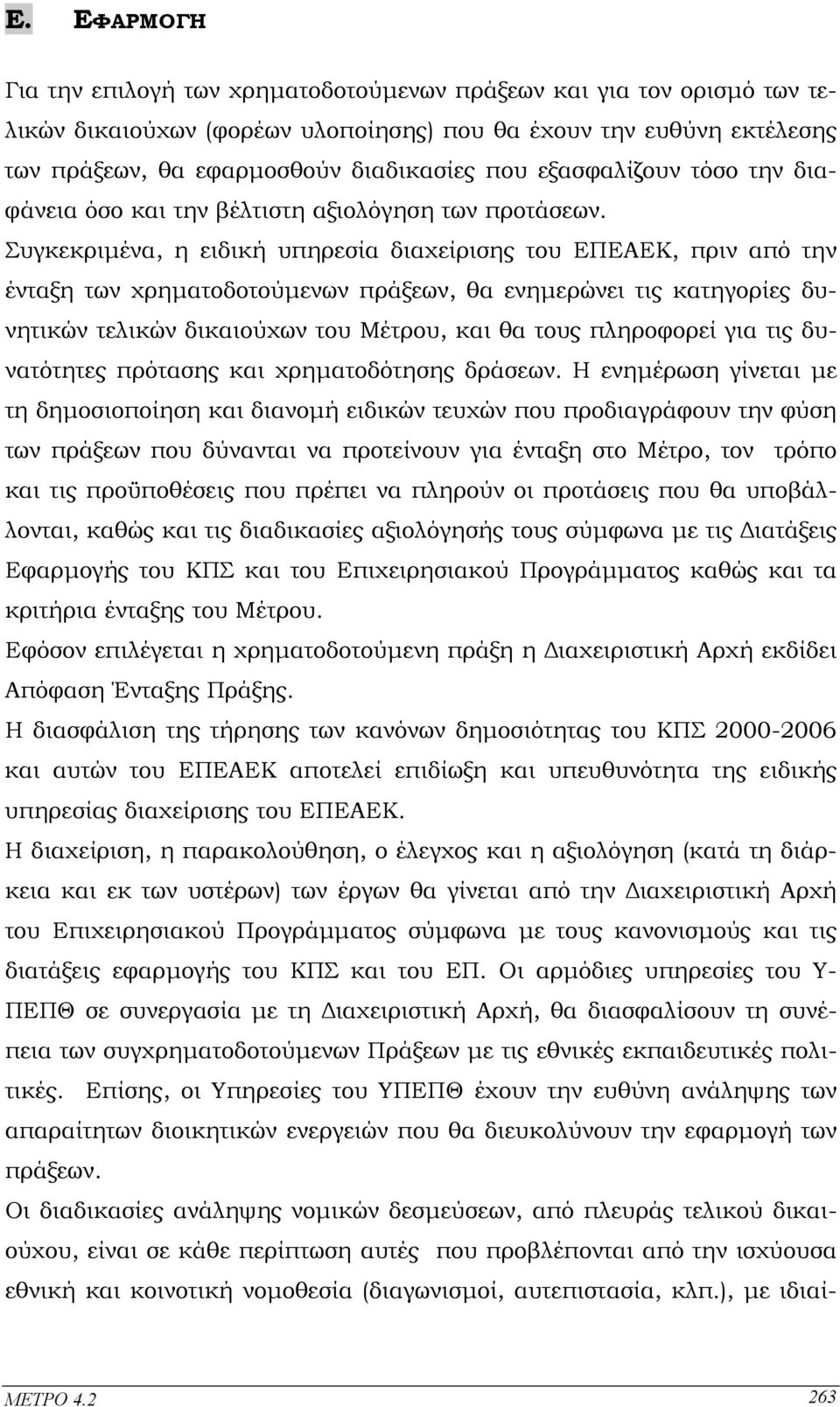 Συγκεκριµένα, η ειδική υπηρεσία διαχείρισης του ΕΠΕΑΕΚ, πριν από την ένταξη των χρηµατοδοτούµενων πράξεων, θα ενηµερώνει τις κατηγορίες δυνητικών τελικών δικαιούχων του Μέτρου, και θα τους πληροφορεί