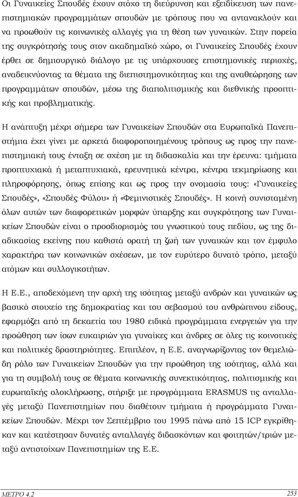 διεπιστηµονικότητας και της αναθεώρησης των προγραµµάτων σπουδών, µέσω της διαπολιτισµικής και διεθνικής προοπτικής και προβληµατικής.