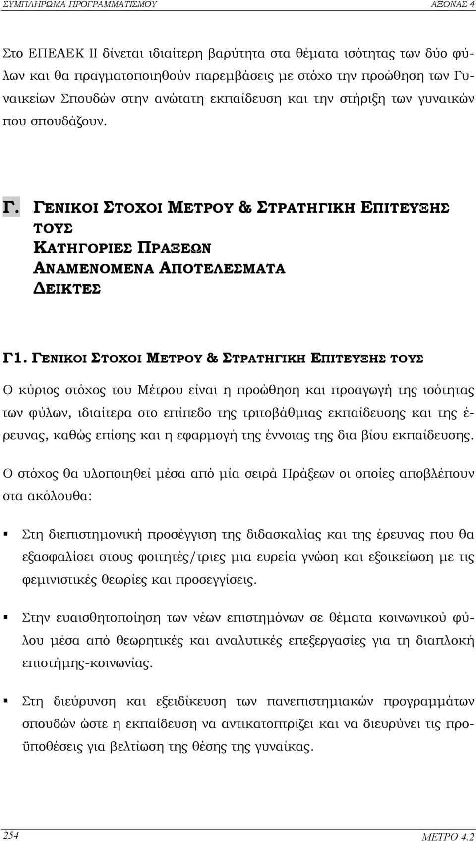 ΓΕΝΙΚΟΙ ΣΤΟΧΟΙ ΜΕΤΡΟΥ & ΣΤΡΑΤΗΓΙΚΗ ΕΠΙΤΕΥΞΗΣ ΤΟΥΣ Ο κύριος στόχος του Μέτρου είναι η προώθηση και προαγωγή της ισότητας των φύλων, ιδιαίτερα στο επίπεδο της τριτοβάθµιας εκπαίδευσης και της έ-