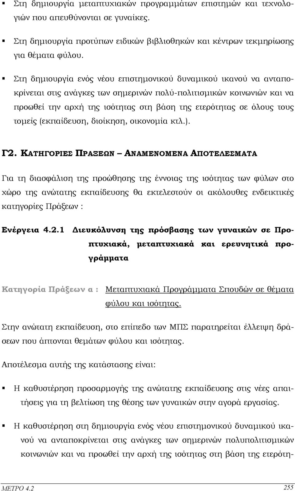 τους τοµείς (εκπαίδευση, διοίκηση, οικονοµία κτλ.). Γ2.