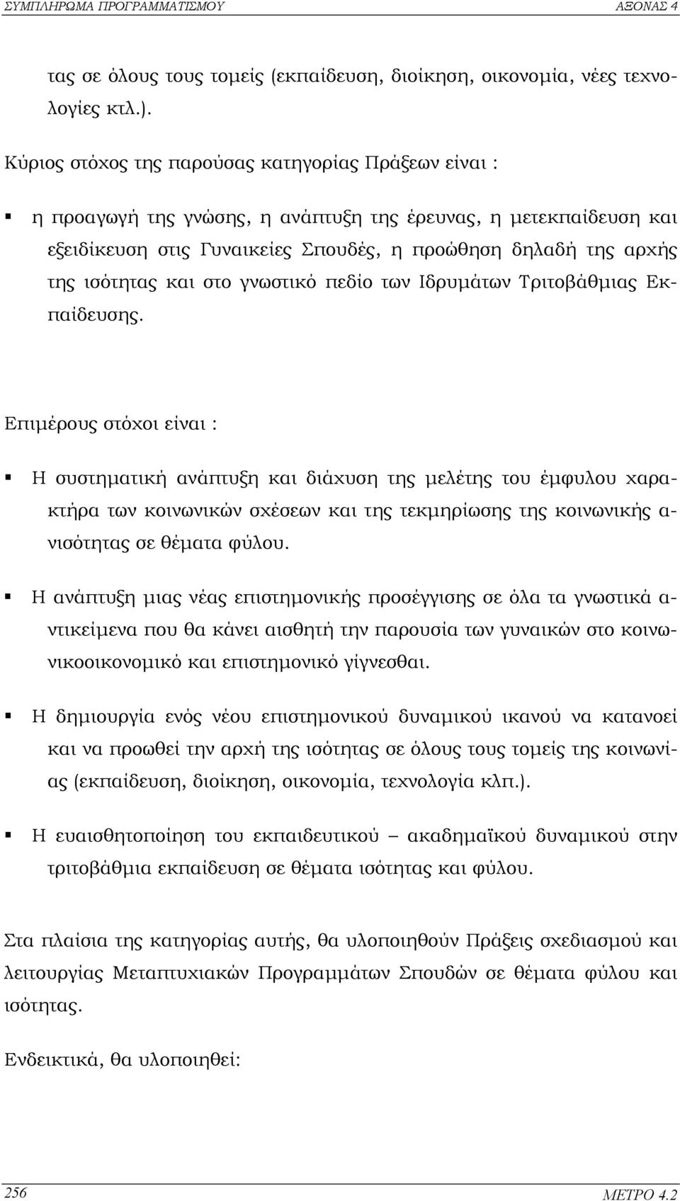 και στο γνωστικό πεδίο των Ιδρυµάτων Τριτοβάθµιας Εκπαίδευσης.