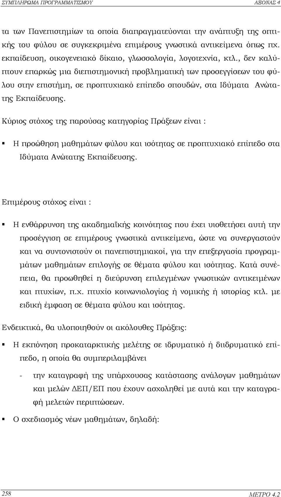 , δεν καλύπτουν επαρκώς µια διεπιστηµονική προβληµατική των προσεγγίσεων του φύλου στην επιστήµη, σε προπτυχιακό επίπεδο σπουδών, στα Ιδύµατα Ανώτατης Εκπαίδευσης.