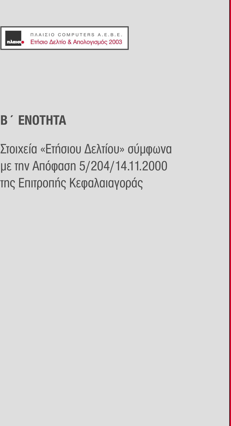 B.E. Ετήσιο ελτίο & Aπολογισµός 2003 B