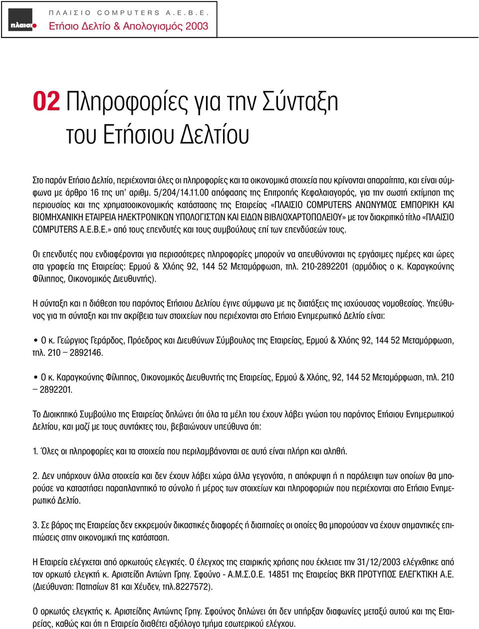 B.E. Ετήσιο ελτίο & Aπολογισµός 2003 02 Πληροφορίες για την Σύνταξη του Ετήσιου ελτίου Στο παρόν Ετήσιο ελτίο, περιέχονται όλες οι πληροφορίες και τα οικονοµικά στοιχεία που κρίνονται απαραίτητα, και