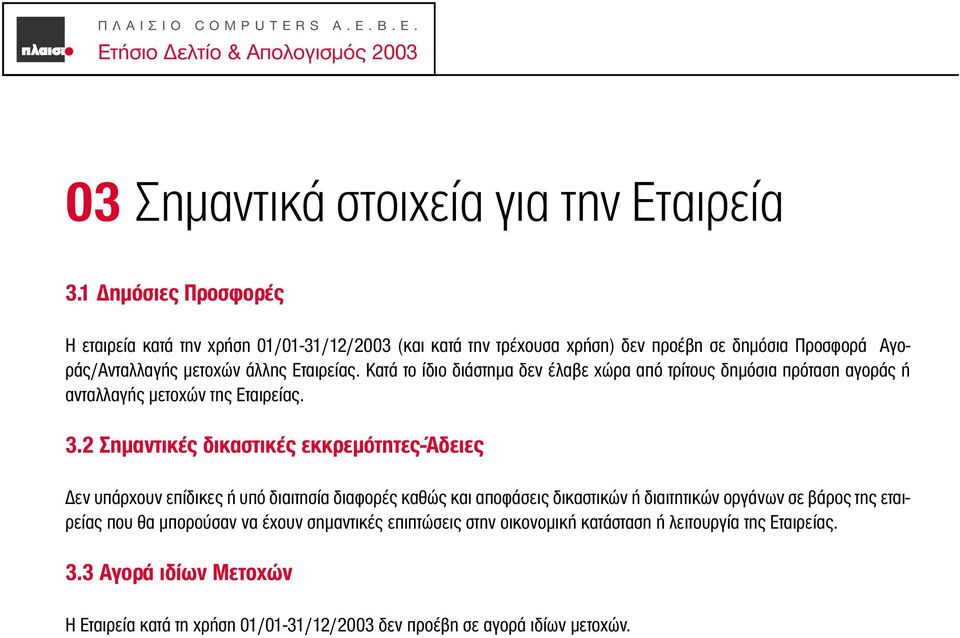 Κατά το ίδιο διάστηµα δεν έλαβε χώρα από τρίτους δηµόσια πρόταση αγοράς ή ανταλλαγής µετοχών της Εταιρείας. 3.