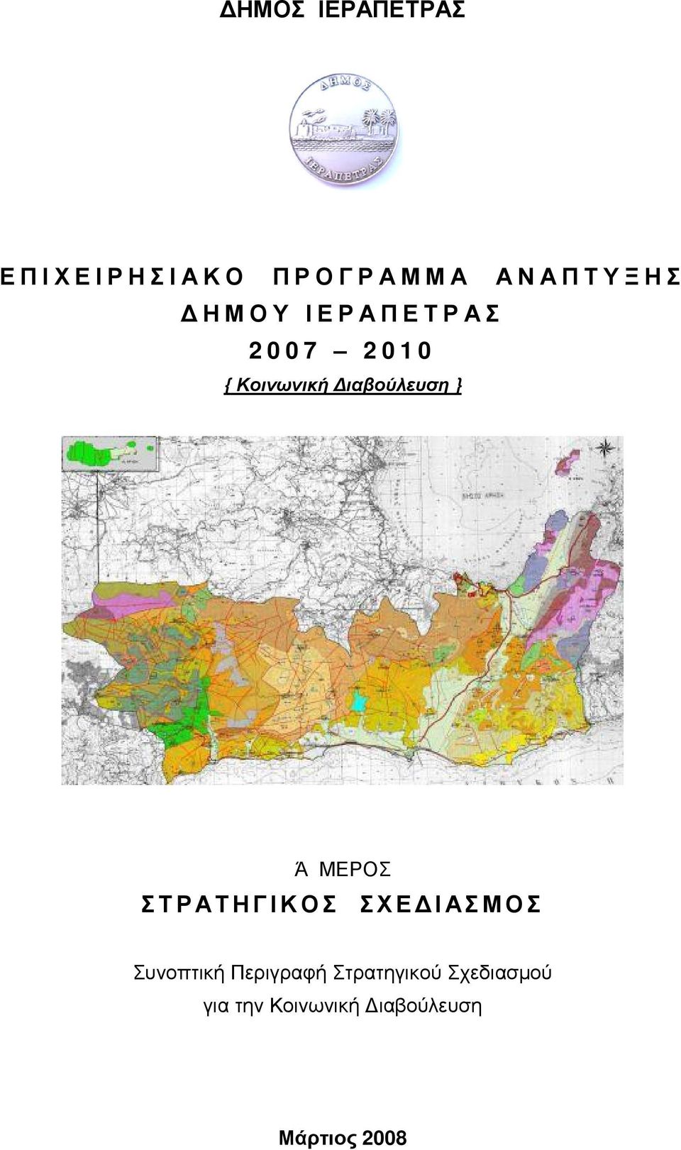 ΜΕΡΟΣ ΣΤΡΑΤΗΓΙΚΟΣ ΣΧΕ ΙΑΣΜΟΣ Συνοπτική Περιγραφή