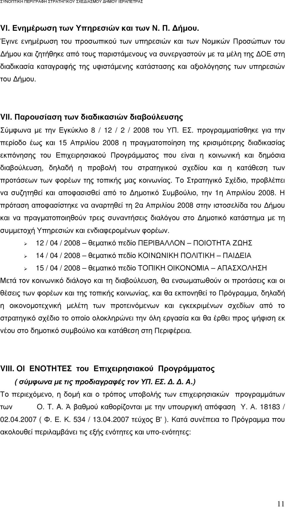 κατάστασης και αξιολόγησης των υπηρεσιών του ήµου. VΙΙ. Παρουσίαση των διαδικασιών διαβούλευσης Σύµφωνα µε την Εγκύκλιο 8 / 12 / 2 / 2008 του ΥΠ. ΕΣ.