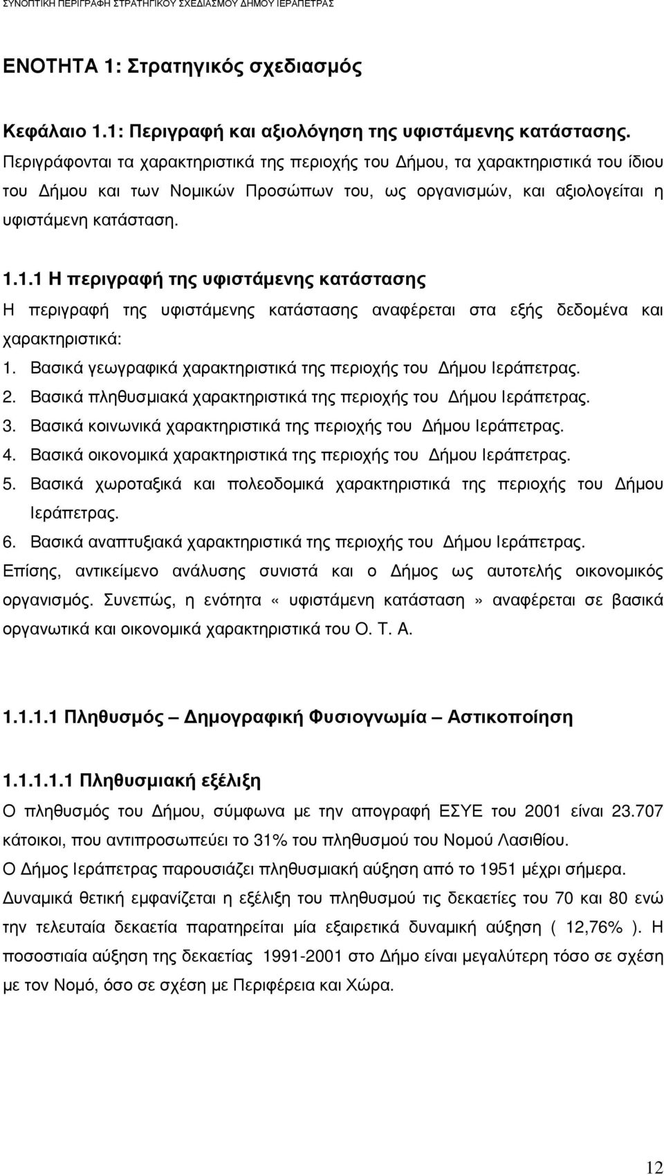 1.1 H περιγραφή της υφιστάµενης κατάστασης Η περιγραφή της υφιστάµενης κατάστασης αναφέρεται στα εξής δεδοµένα και χαρακτηριστικά: 1. Βασικά γεωγραφικά χαρακτηριστικά της περιοχής του ήµου Ιεράπετρας.