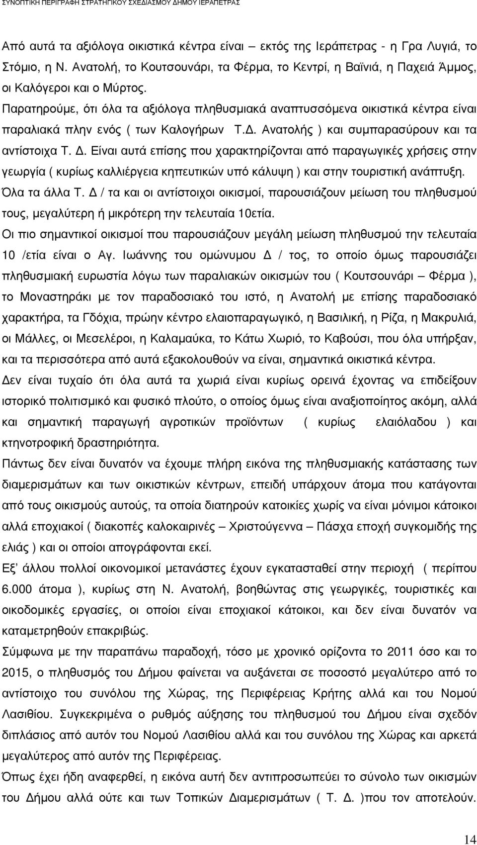 . Είναι αυτά επίσης που χαρακτηρίζονται από παραγωγικές χρήσεις στην γεωργία ( κυρίως καλλιέργεια κηπευτικών υπό κάλυψη ) και στην τουριστική ανάπτυξη. Όλα τα άλλα Τ.