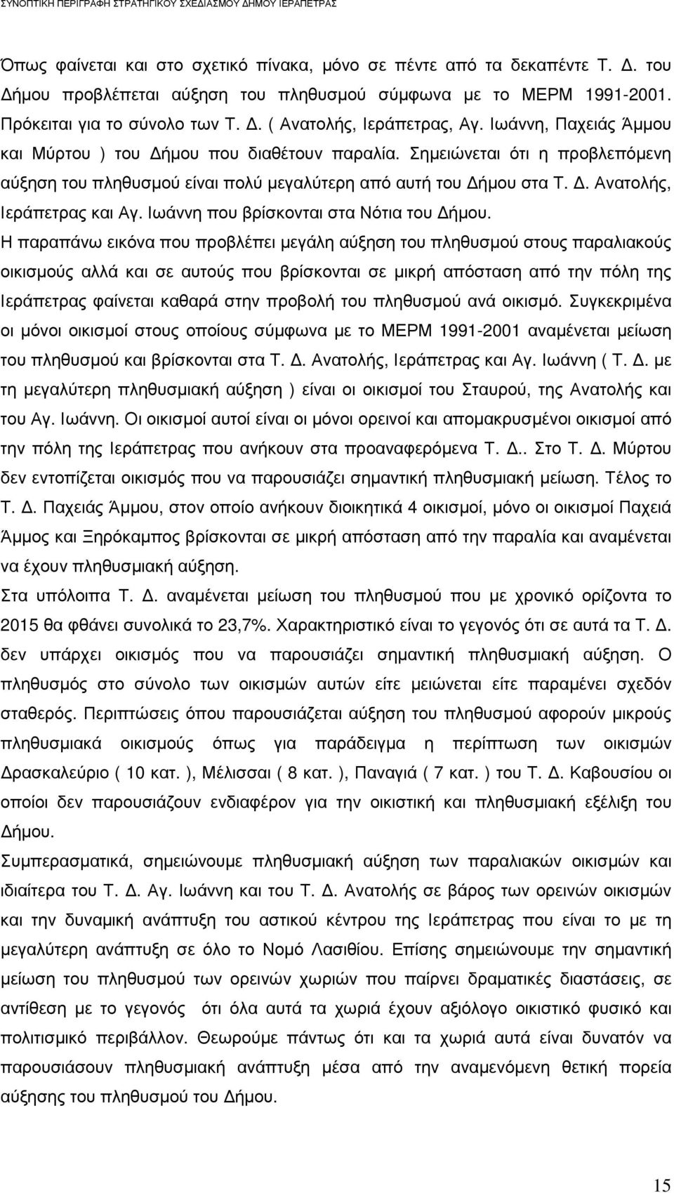 . Ανατολής, Ιεράπετρας και Αγ. Ιωάννη που βρίσκονται στα Νότια του ήµου.