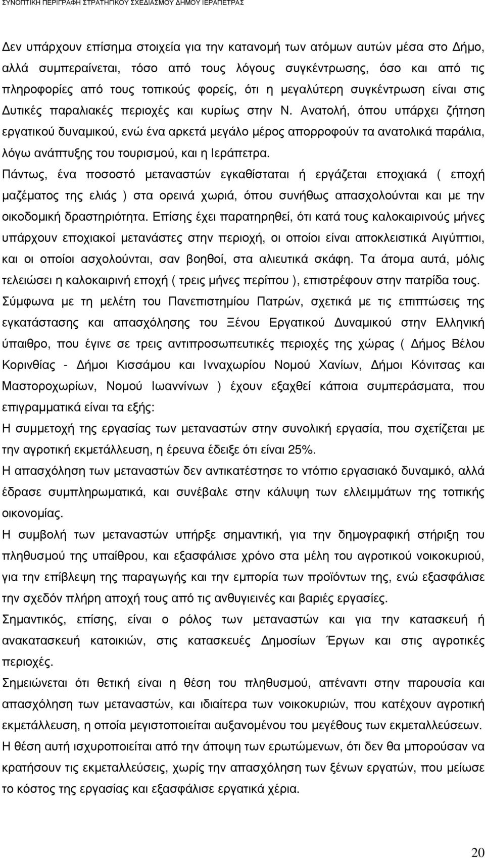 Ανατολή, όπου υπάρχει ζήτηση εργατικού δυναµικού, ενώ ένα αρκετά µεγάλο µέρος απορροφούν τα ανατολικά παράλια, λόγω ανάπτυξης του τουρισµού, και η Ιεράπετρα.