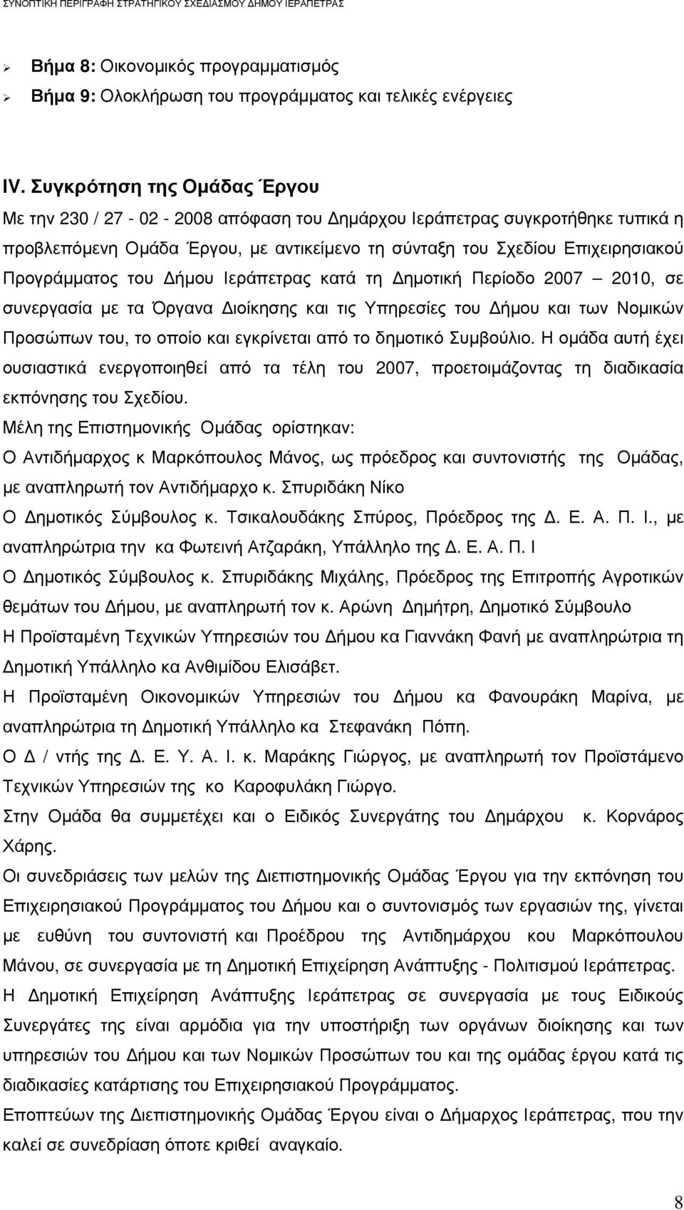 του ήµου Ιεράπετρας κατά τη ηµοτική Περίοδο 2007 2010, σε συνεργασία µε τα Όργανα ιοίκησης και τις Υπηρεσίες του ήµου και των Νοµικών Προσώπων του, το οποίο και εγκρίνεται από το δηµοτικό Συµβούλιο.