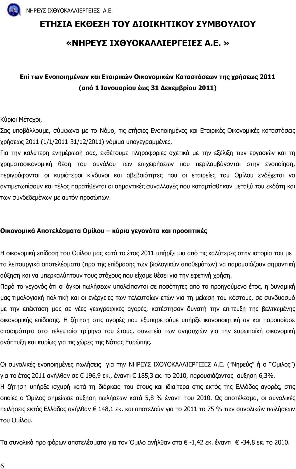 Για την καλύτερη ενηµέρωσή σας, εκθέτουµε πληροφορίες σχετικά µε την εξέλιξη των εργασιών και τη χρηµατοοικονοµική θέση του συνόλου των επιχειρήσεων που περιλαµβάνονται στην ενοποίηση, περιγράφονται