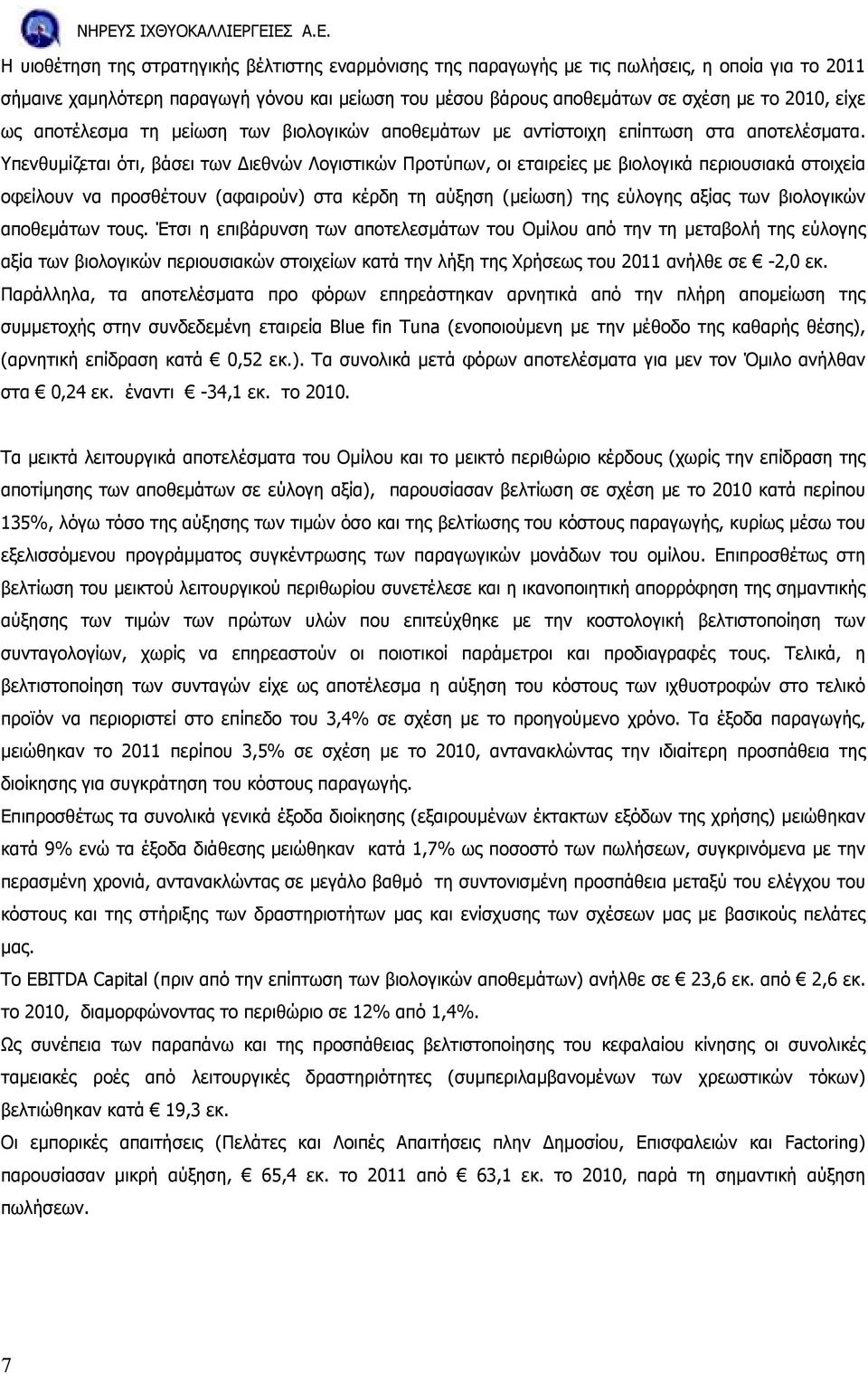 Υπενθυµίζεται ότι, βάσει των ιεθνών Λογιστικών Προτύπων, οι εταιρείες µε βιολογικά περιουσιακά στοιχεία οφείλουν να προσθέτουν (αφαιρούν) στα κέρδη τη αύξηση (µείωση) της εύλογης αξίας των βιολογικών