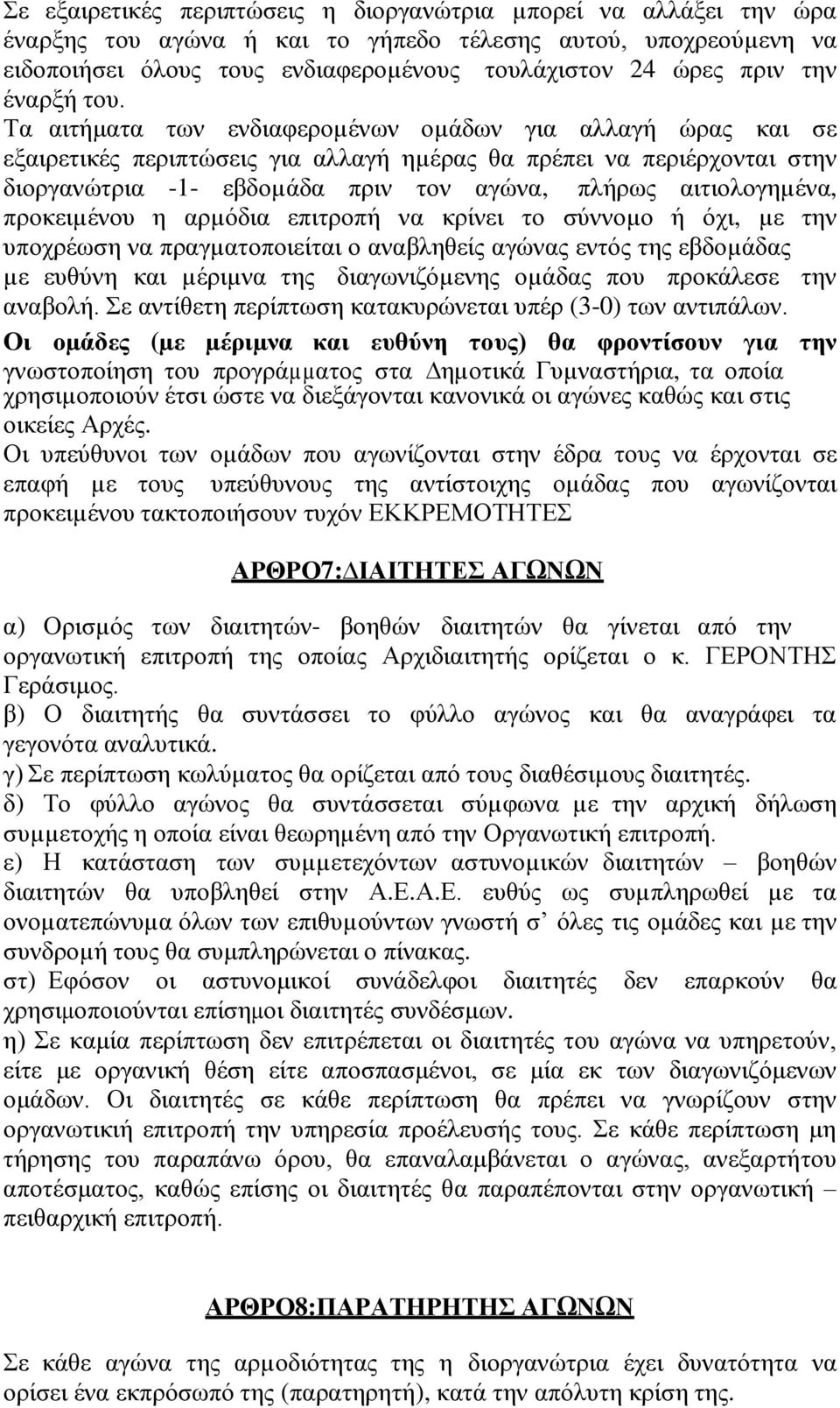 Τα αιτήματα των ενδιαφεροµένων οµάδων για αλλαγή ώρας και σε εξαιρετικές περιπτώσεις για αλλαγή ηµέρας θα πρέπει να περιέρχονται στην διοργανώτρια -1- εβδοµάδα πριν τον αγώνα, πλήρως αιτιολογηµένα,