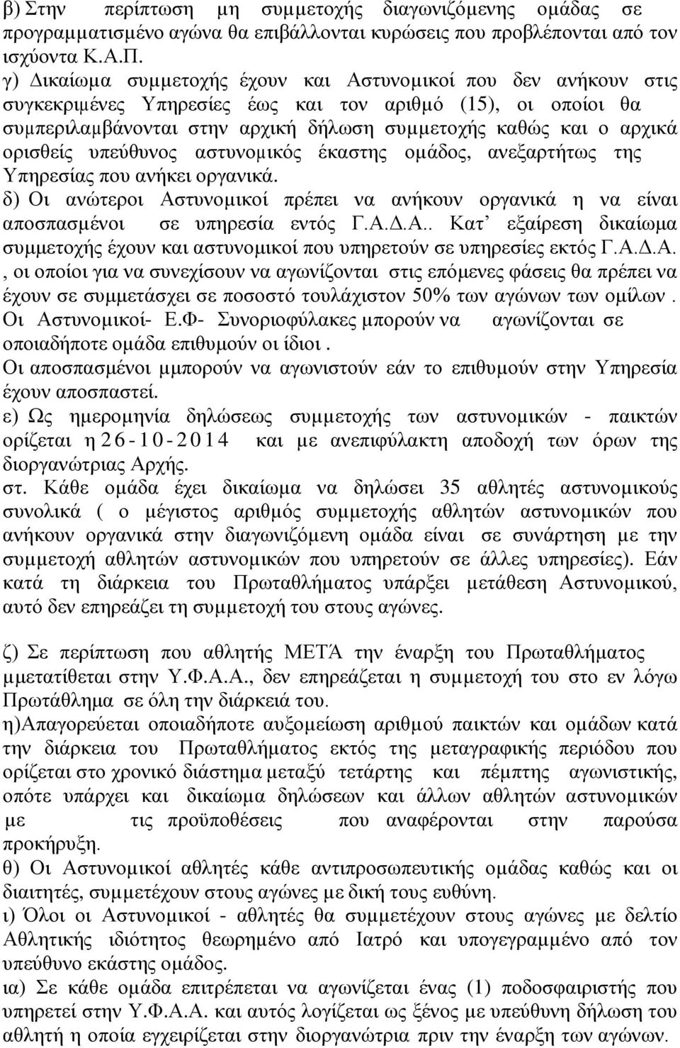 ορισθείς υπεύθυνος αστυνοµικός έκαστης οµάδος, ανεξαρτήτως της Υπηρεσίας που ανήκει οργανικά. δ) Οι ανώτεροι Ασ