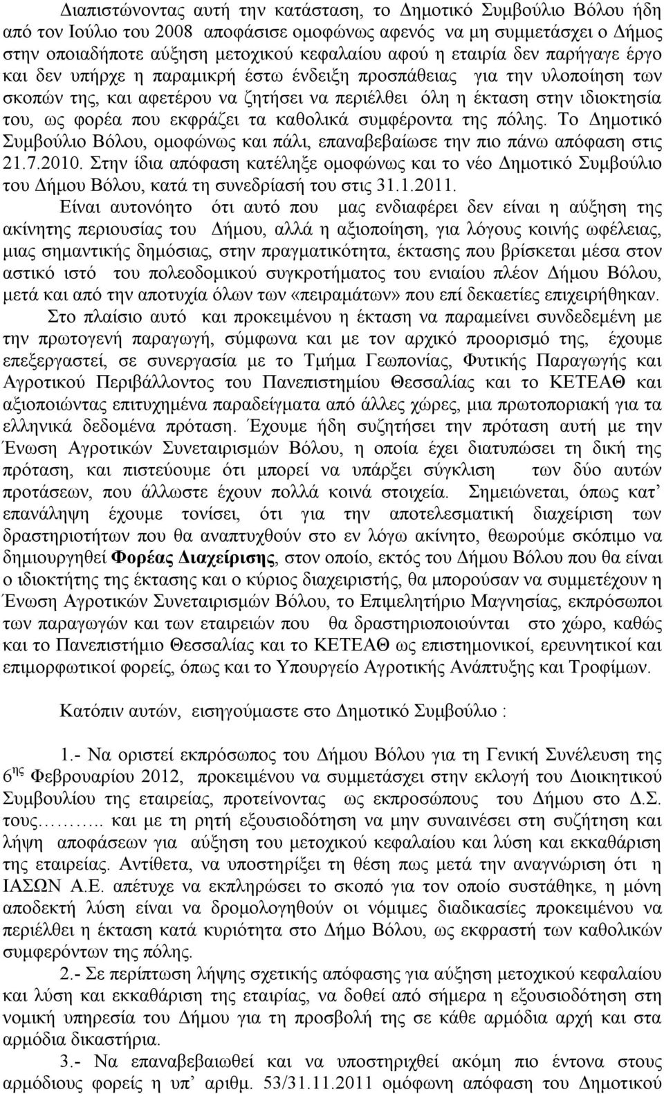 εκφράζει τα καθολικά συμφέροντα της πόλης. Το Δημοτικό Συμβούλιο Βόλου, ομοφώνως και πάλι, επαναβεβαίωσε την πιο πάνω απόφαση στις 21.7.2010.