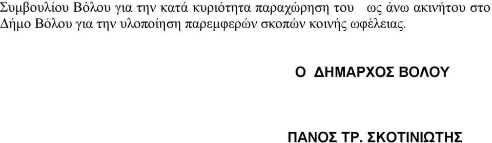 Βόλου για την υλοποίηση παρεμφερών σκοπών