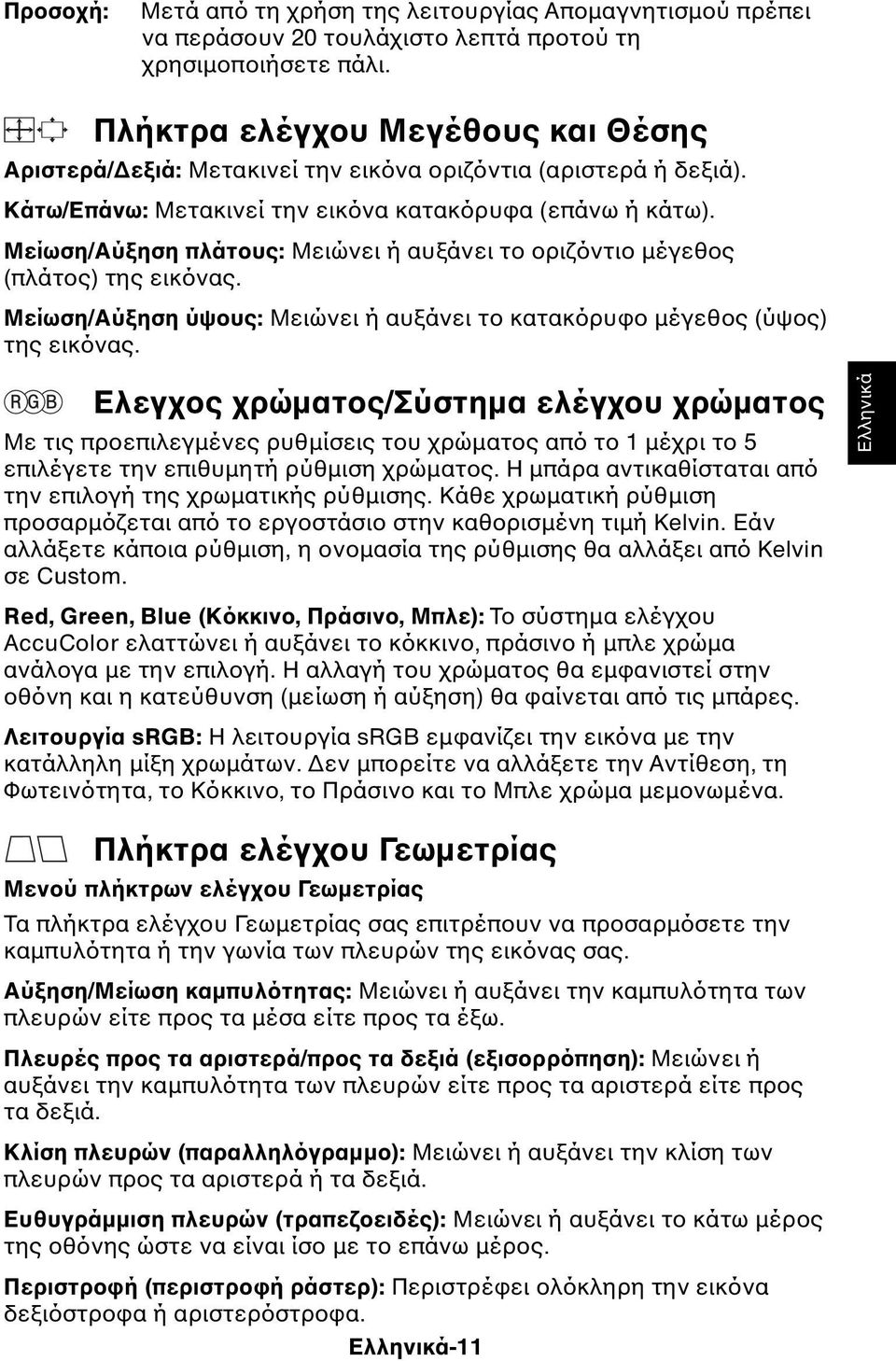 Μείωση/Αύξηση πλάτους: Μειώνει ή αυξάνει το οριζόντιο µέγεθος (πλάτος) της εικόνας. Μείωση/Αύξηση ύψους: Μειώνει ή αυξάνει το κατακόρυφο µέγεθος (ύψος) της εικόνας.