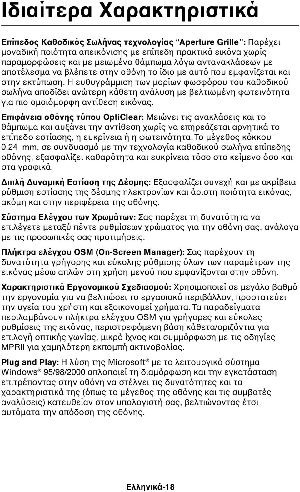 Η ευθυγράµµιση των µορίων φωσφόρου του καθοδικού σωλήνα αποδίδει ανώτερη κάθετη ανάλυση µε βελτιωµένη φωτεινότητα για πιο οµοιόµορφη αντίθεση εικόνας.