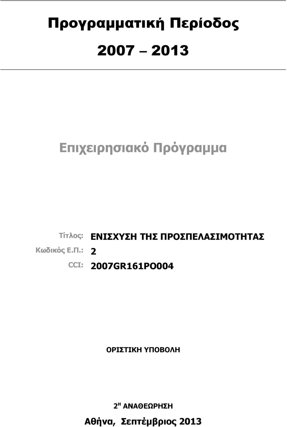 ΠΡΟΣΠΕΛΑΣΙΜΟΤΗΤΑΣ CCI: 2007GR161PO004 ΟΡΙΣΤΙΚΗ