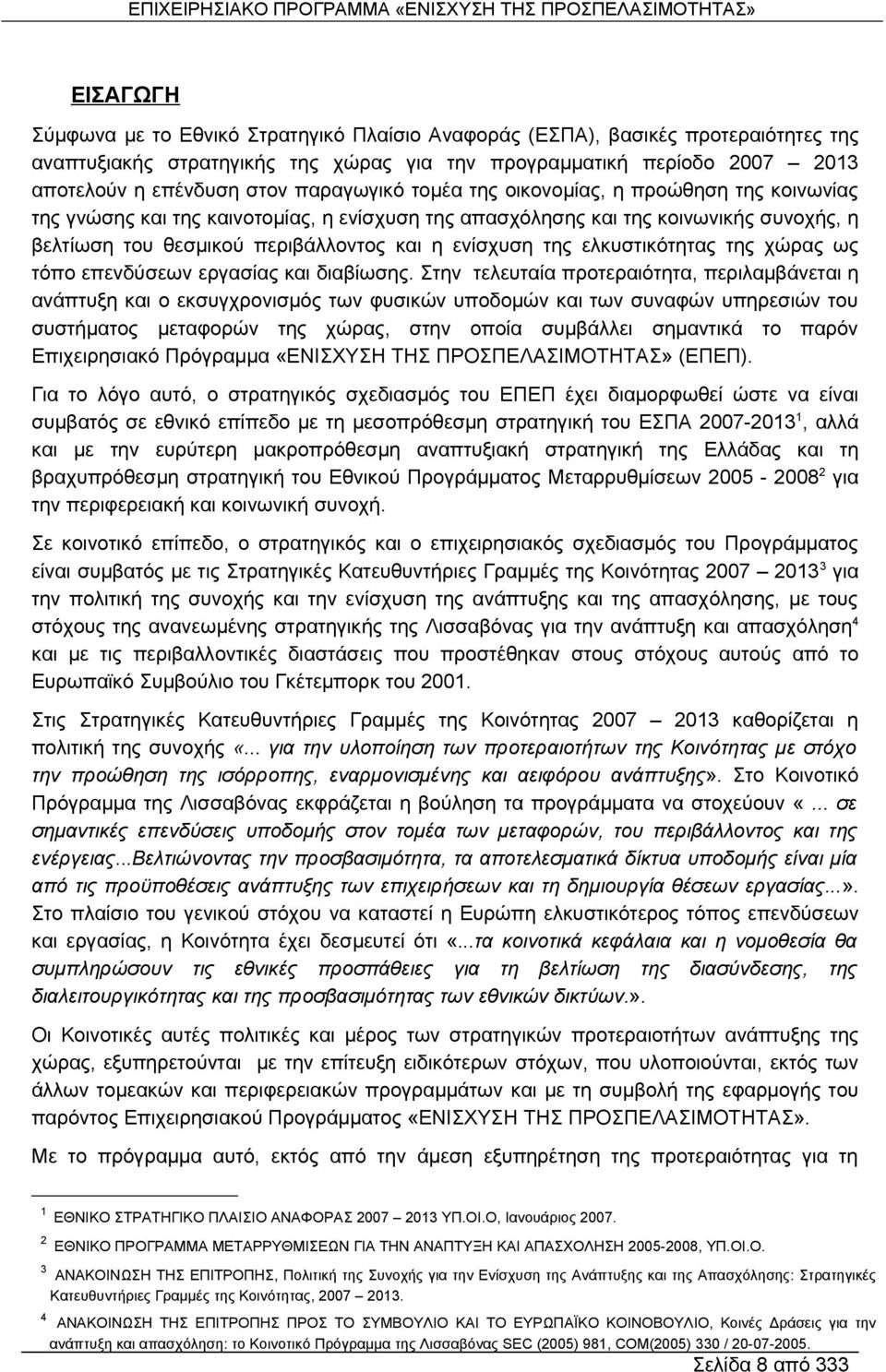 της ελκυστικότητας της χώρας ως τόπο επενδύσεων εργασίας και διαβίωσης.