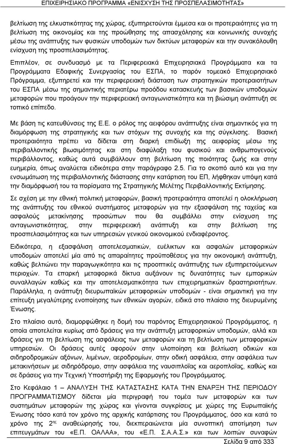 Επιπλέον, σε συνδυασμό με τα Περιφερειακά Επιχειρησιακά Προγράμματα και τα Προγράμματα Εδαφικής Συνεργασίας του ΕΣΠΑ, το παρόν τομεακό Επιχειρησιακό Πρόγραμμα, εξυπηρετεί και την περιφερειακή
