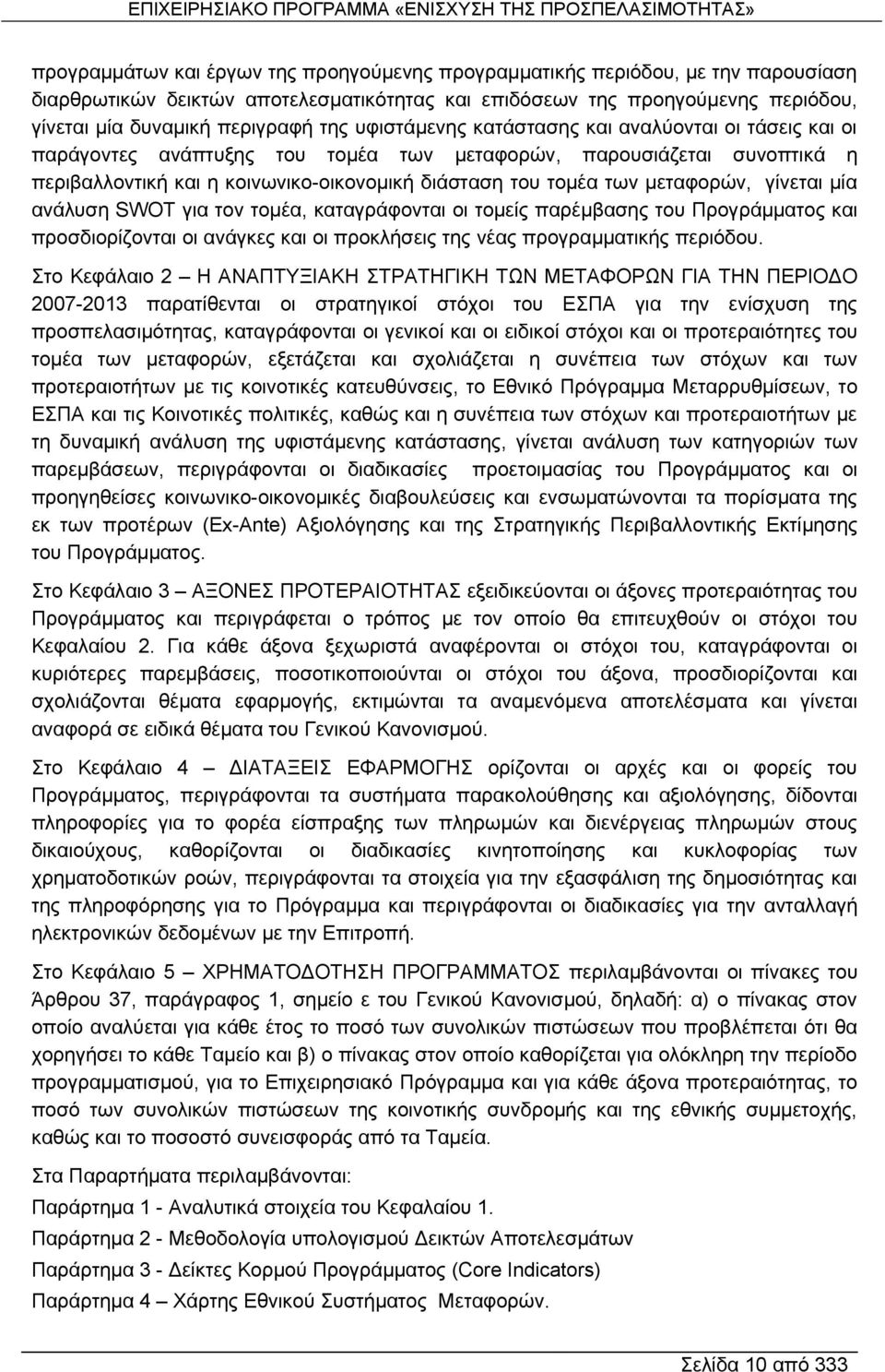 μεταφορών, γίνεται μία ανάλυση SWOT για τον τομέα, καταγράφονται οι τομείς παρέμβασης του Προγράμματος και προσδιορίζονται οι ανάγκες και οι προκλήσεις της νέας προγραμματικής περιόδου.