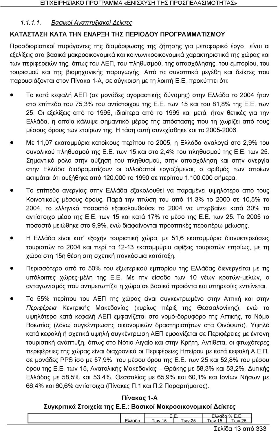 Από τα συνοπτικά μεγέθη και δείκτες που παρουσιάζονται στον Πίνακα 1-Α, σε σύγκριση με τη λοιπή Ε.